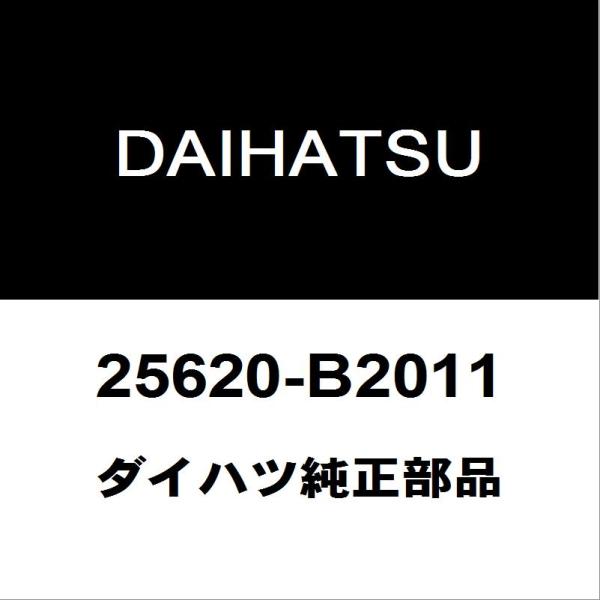 【美品】ダイハツ　純正　EGRバルブ　EGRセンサー　25620-B2011 ダイハツ（DAIHATSU） ダイハツ純正 ムーヴ EGRバルブ 25620-B2011