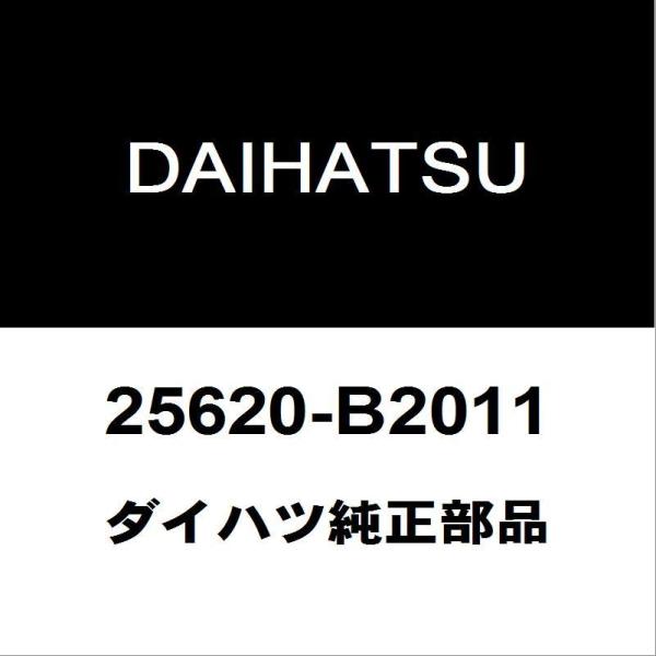 【美品】ダイハツ　純正　EGRバルブ　EGRセンサー　25620-B2011 ダイハツ（DAIHATSU） ダイハツ純正 ムーヴ EGRバルブ25620-B2011