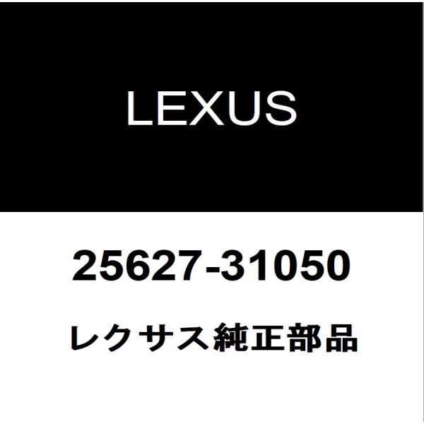 レクサス（LEXUS） レクサス純正 LC EGRバルブガスケット 25627-31050