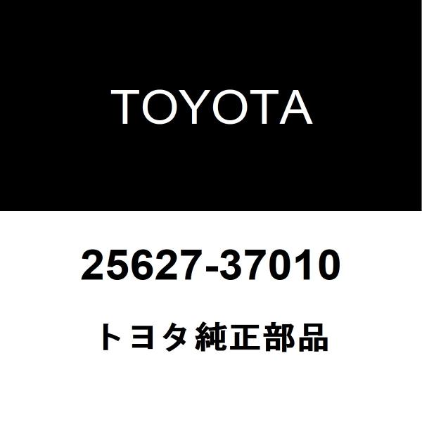 トヨタ（TOYOTA） トヨタ純正 EGRバルブ ガスケット 25627-37010