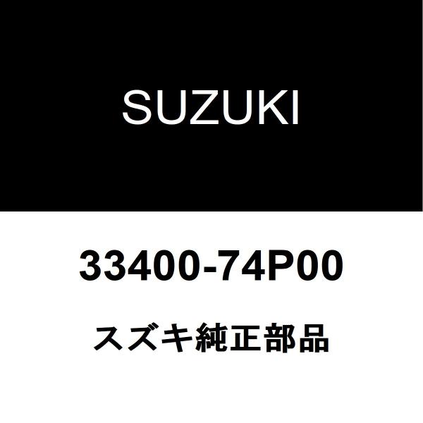 スズキ（SUZUKI） スズキ純正 アルト イグニッションコイル 33400
