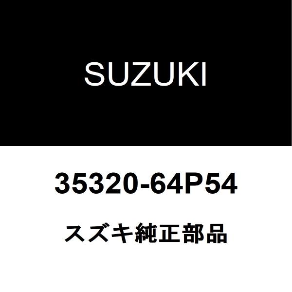 SUZUKI 35320-64P01 エブリィ左ヘッドランプ スズキ（SUZUKI） スズキ純正 エブリイ ヘッドランプユニットLH 35320