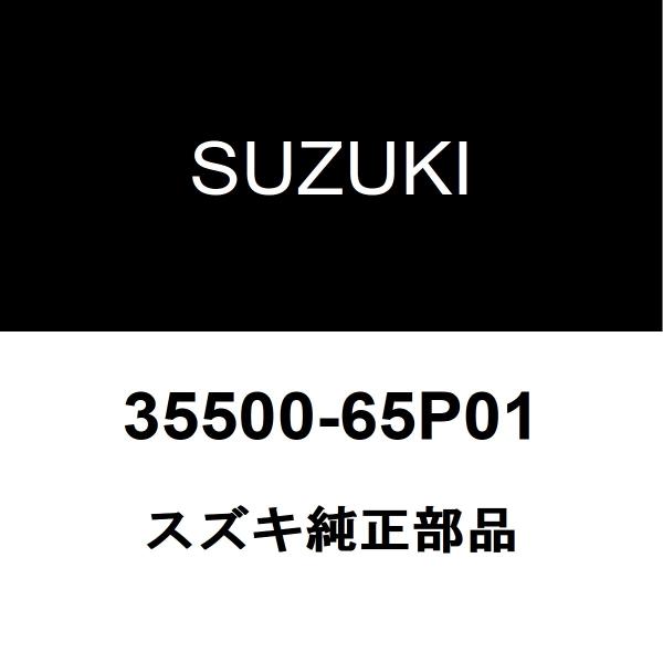 スズキ純正 キャリイトラック フロントフォグランプASSY 35500-65P01