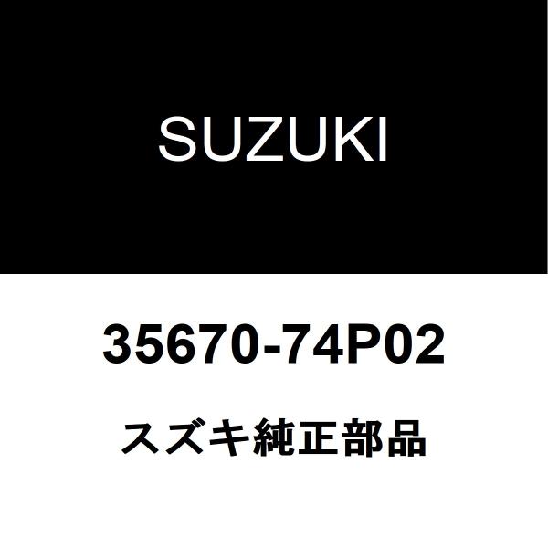 スズキ（SUZUKI） スズキ純正 アルト テールランプレンズLH 35670