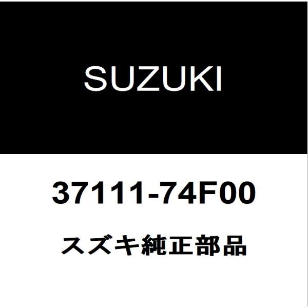 スズキ純正　エンジンスイッチ スズキ（SUZUKI） スズキ純正 エンジンスイッチ 37111-74F00