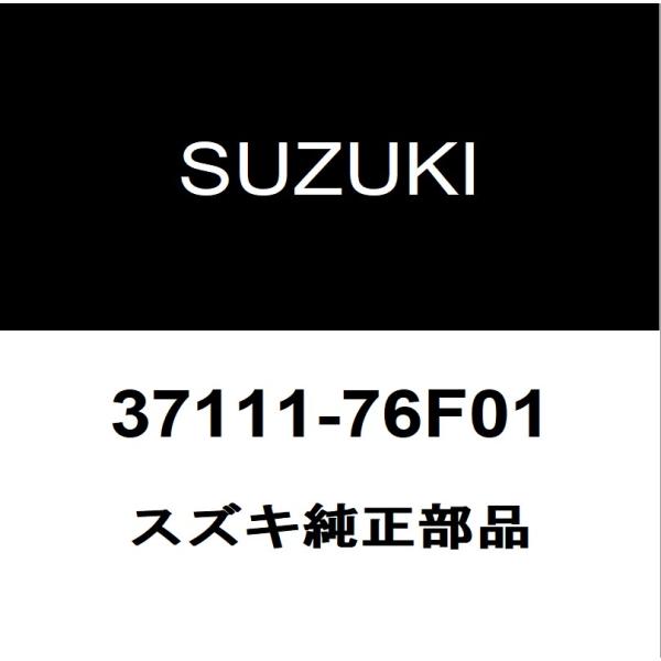 スズキ スズキ純正 エンジンスイッチ 37111-76F01 : ヘックスストア