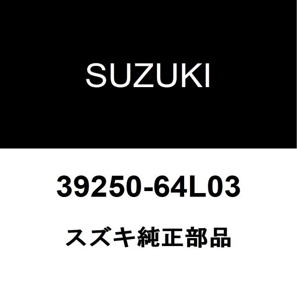 スズキ純正 アルト アンテナ 39250-64L03