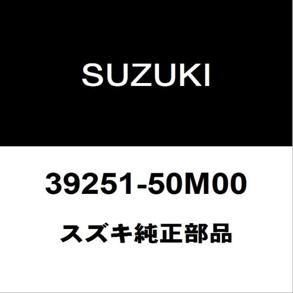 スズキ純正 ハスラー アンテナ 39251-50M00