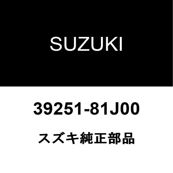 スズキ純正 MRワゴン アンテナ 39251-81J00