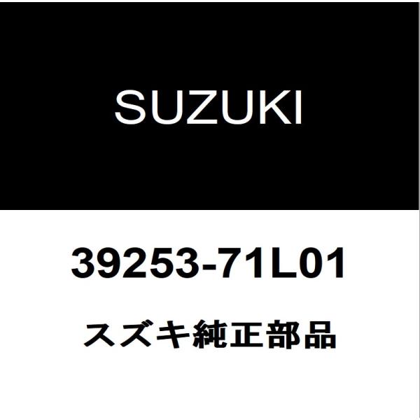 スズキ純正 ソリオ アンテナ 39253-71L01