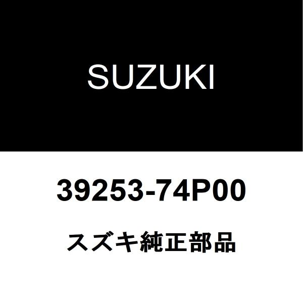 スズキ純正 アルト アンテナ 39253-74P00