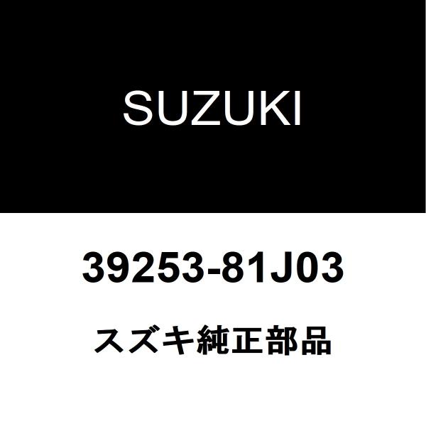 スズキ純正 MRワゴン アンテナ 39253-81J03