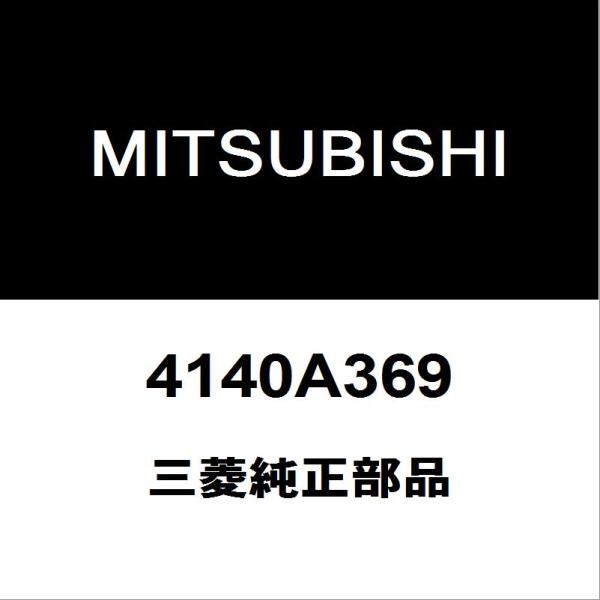 三菱純正 eKワゴン リアコイルスプリングシートRH/LH 4140A369
