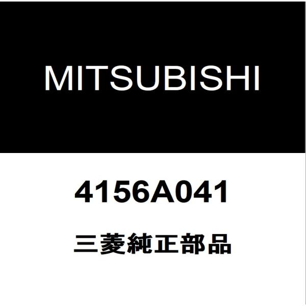 三菱純正 パジェロ リアスタビライザーブッシュインナ 4156A041