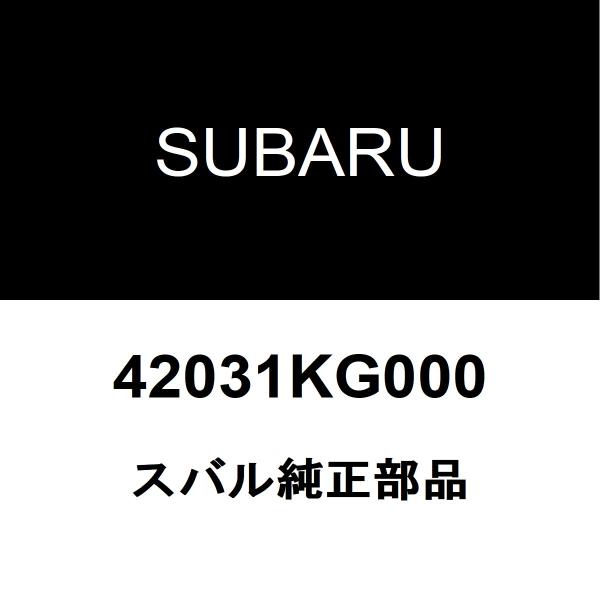 SUBARU スバル 純正部品フューエルキャップ純正品番42031KG000適用車種【要適合確認】スバル R1  型式：ABA-RJ1■ご注文確定後の交換・返品・キャンセルなどはお受けいたしかねます。■車検証情報をお知らせ頂ければ、適合確認...