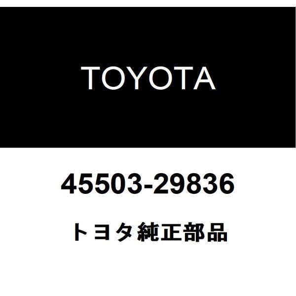 トヨタ純正 ステアリングラック エンドSUB-ASSY 45503-29836 : 45503 