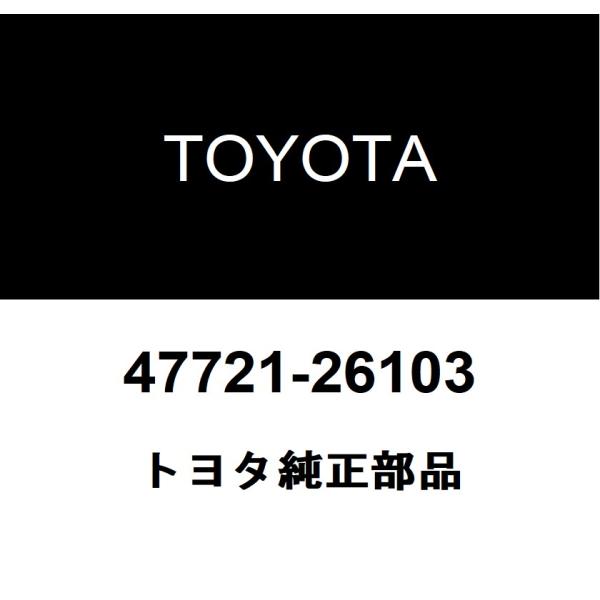 トヨタ（TOYOTA） トヨタ純正 フロントディスクブレーキシリンダ
