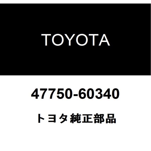 トヨタ（TOYOTA） トヨタ純正 ディスクブレーキ シリンダASSY LH 47750