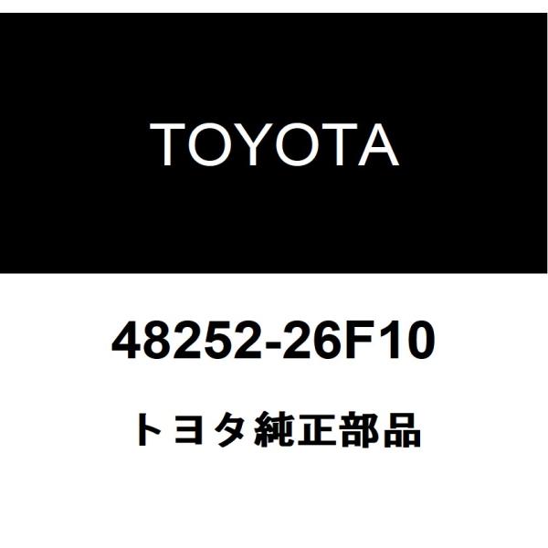 トヨタ（TOYOTA） トヨタ純正 リヤスプリング サイレンサ NO.1 48252