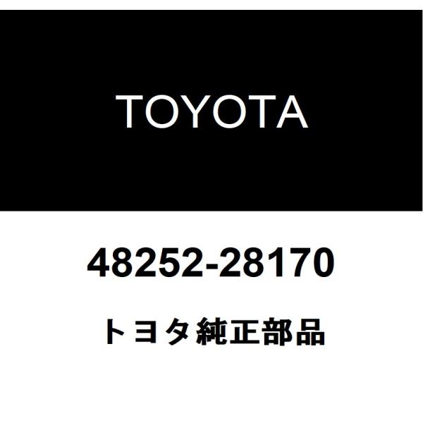 トヨタ（TOYOTA） トヨタ純正 リヤスプリング サイレンサ NO.1 48252