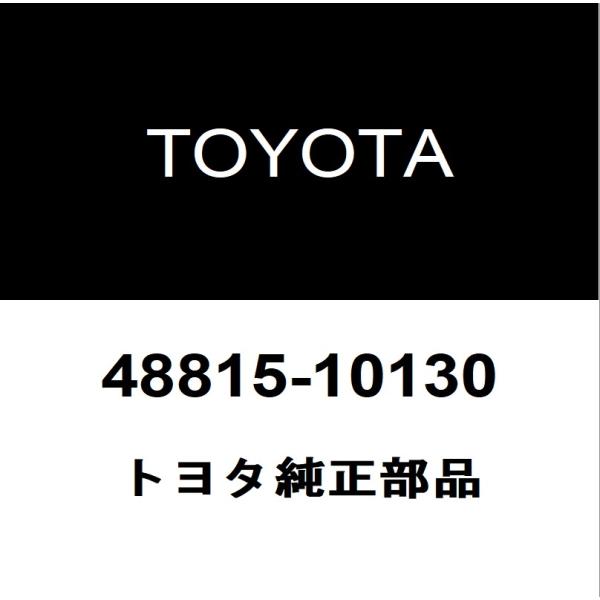 トヨタ（TOYOTA） トヨタ純正 C-HR フロントスタビライザーブッシュ