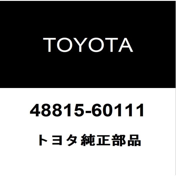 なか確認ページ トヨタ（TOYOTA） トヨタ純正 フロントスタビライザーブッシュインナ