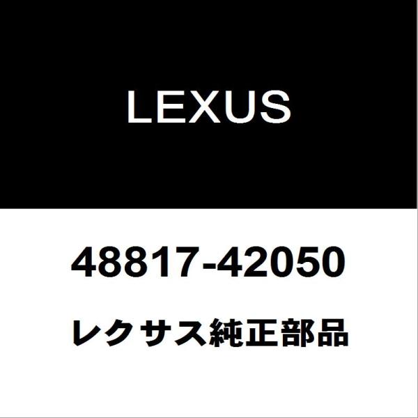 レクサス（LEXUS） レクサス純正 NX リアスタビライザーブッシュアウタ