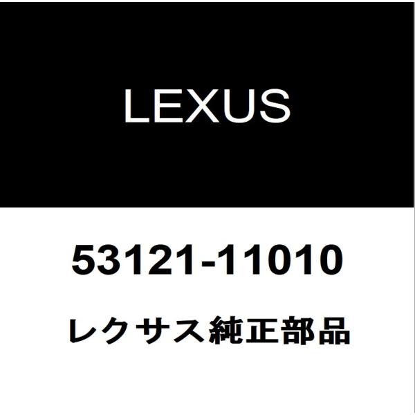 レクサス（LEXUS） レクサス純正 LC ラジエータグリルモール 53121