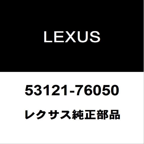 レクサス（LEXUS） レクサス純正 CT ラジエータグリルモール 53121