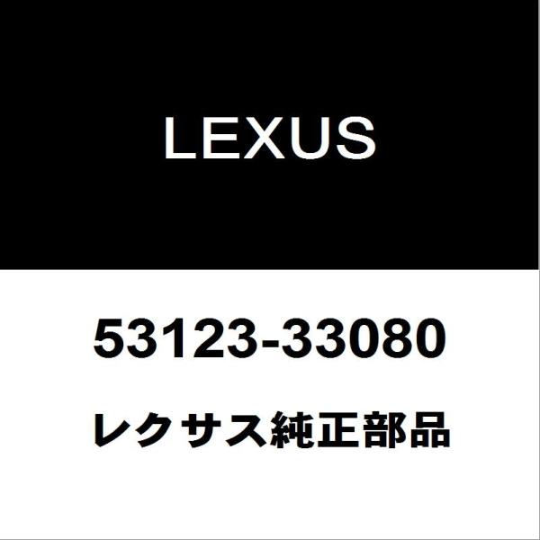 さ レクサス（LEXUS） レクサス純正 ES ラジエータグリルモール 53123