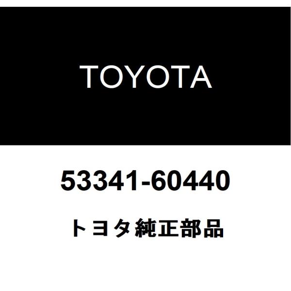 トヨタ（TOYOTA） トヨタ純正 フード インシュレータ 53341-60440