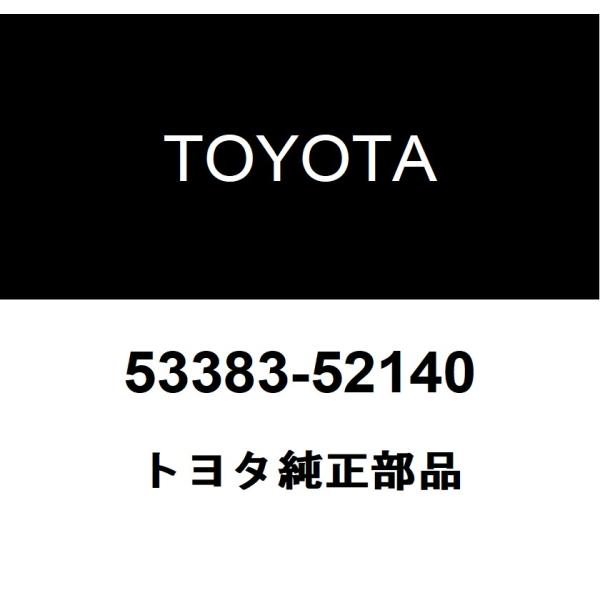 トヨタ（TOYOTA） トヨタ純正 フード トゥー カウルトップ シール
