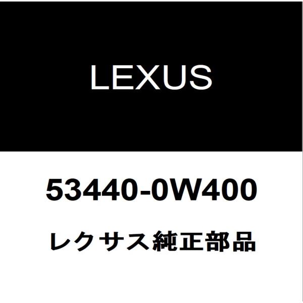 レクサス（LEXUS） レクサス純正 LC フードサポート 53440-0W400