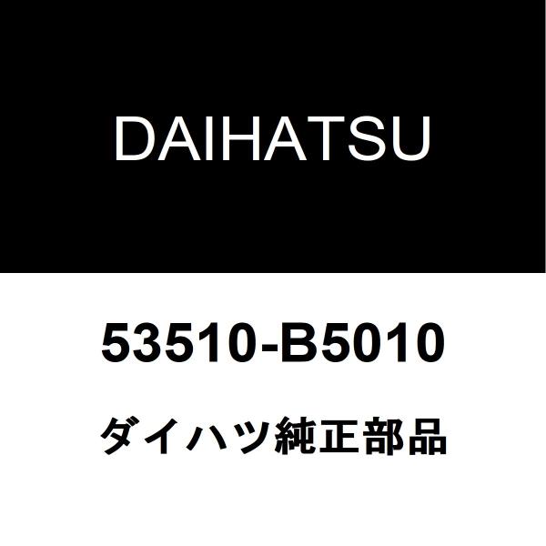 ⚠️★と★受け取り通知放置しない方のみ ダイハツ（DAIHATSU） ダイハツ純正 ハイゼット フードロック 53510