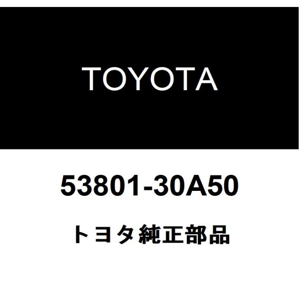 トヨタ（TOYOTA） トヨタ純正 フェンダSUB-ASSY FR RH 53801-30A50