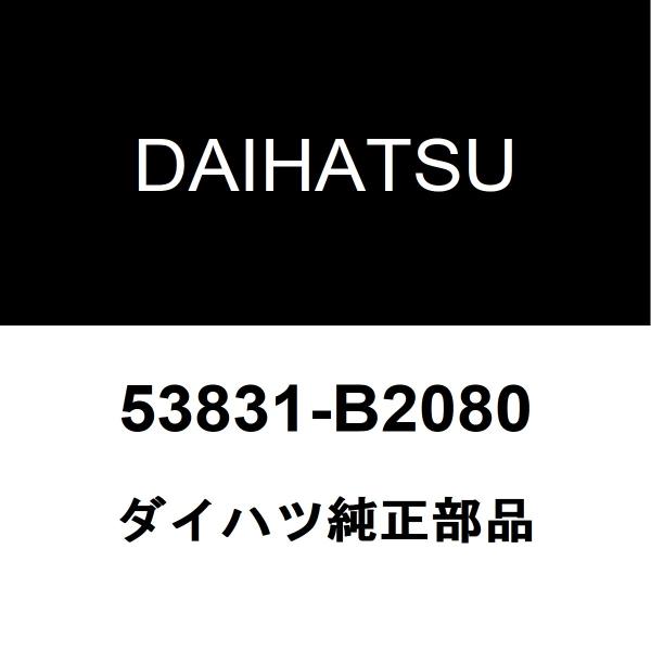 ダイハツ ダイハツ純正 ウェイク フェンダプロテクタモールRH 53831  
