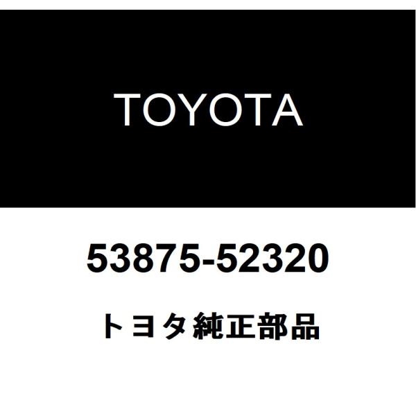 トヨタ（TOYOTA） トヨタ純正 フロントフェンダ ライナ RH 53875-52320