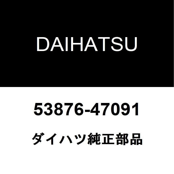 DAIHATSU (ダイハツ) 純正部品 フロントフェンダ ライナ LH MEBIUS 品番53876-47091 Amazon | DAIHATSU (ダイハツ) 純正部品 フロントフェンダ ライナ LH ムーヴ 品番53876-B2290 | フロントフェンダー  | 車＆バイク