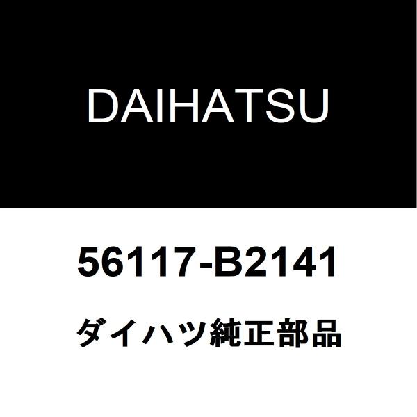 ダイハツ（DAIHATSU） ダイハツ純正 ミラココア フロントガラスウエザ