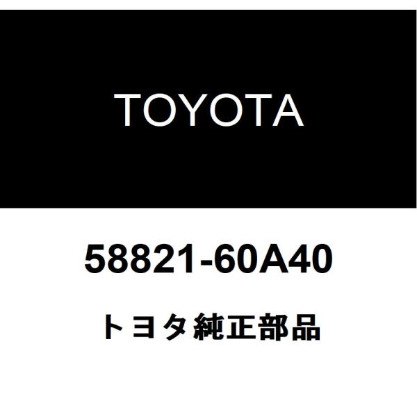 meg様⭐専用ページ トヨタ（TOYOTA） トヨタ純正 コンソール パネル UPR 58821-60A40