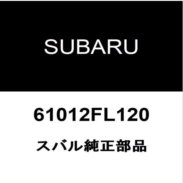 SUBARU（スバル） スバル純正 XV フロントドアガラスRH 61012FL120 