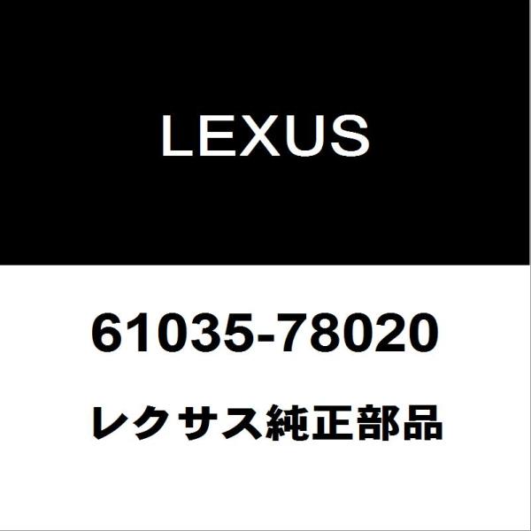 レクサス（LEXUS） レクサス純正 NX センターピラーインナRH 61035
