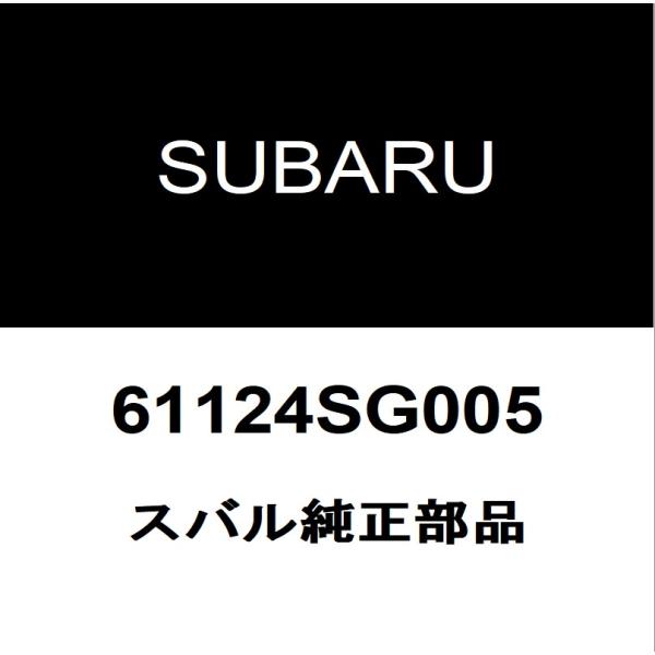 SUBARU（スバル） スバル純正 フォレスター フロントドアチェックRH/LH