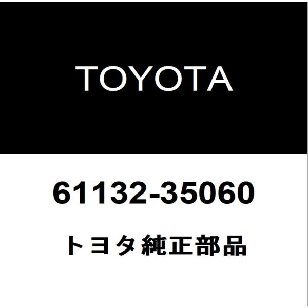 トヨタ純正 FJクルーザー フロントピラーLH 61132-35060