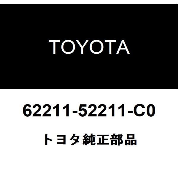明日花様 確認ページ トヨタ（TOYOTA） トヨタ純正 フロントピラー ガーニッシュ RH 62211