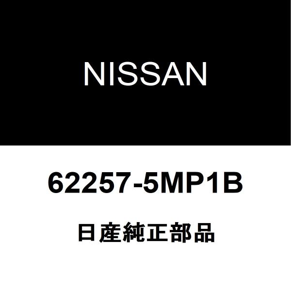 日産（NISSAN） 日産純正 アリア フロントバンパモール 62257-5MP1B