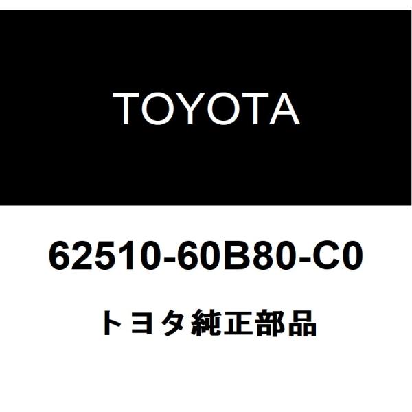 トヨタ純正 クォータトリム パネルASSY FR RH 62510-60B80-C0 : 62510