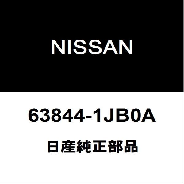 日産（NISSAN） 日産純正 エルグランド フェンダライナRH 63844-1JB0A