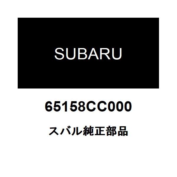 SUBARU（スバル） スバル純正 BRZ リアガラスモール 65158CC000