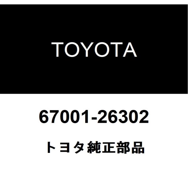 トヨタ純正 フロントドア パネルSUB-ASSY RH 67001-26302 : 67001